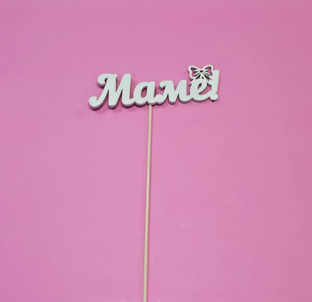 Топпер Маме