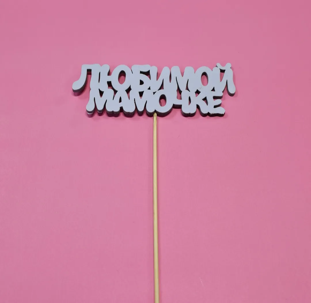 Топпер Мамочке